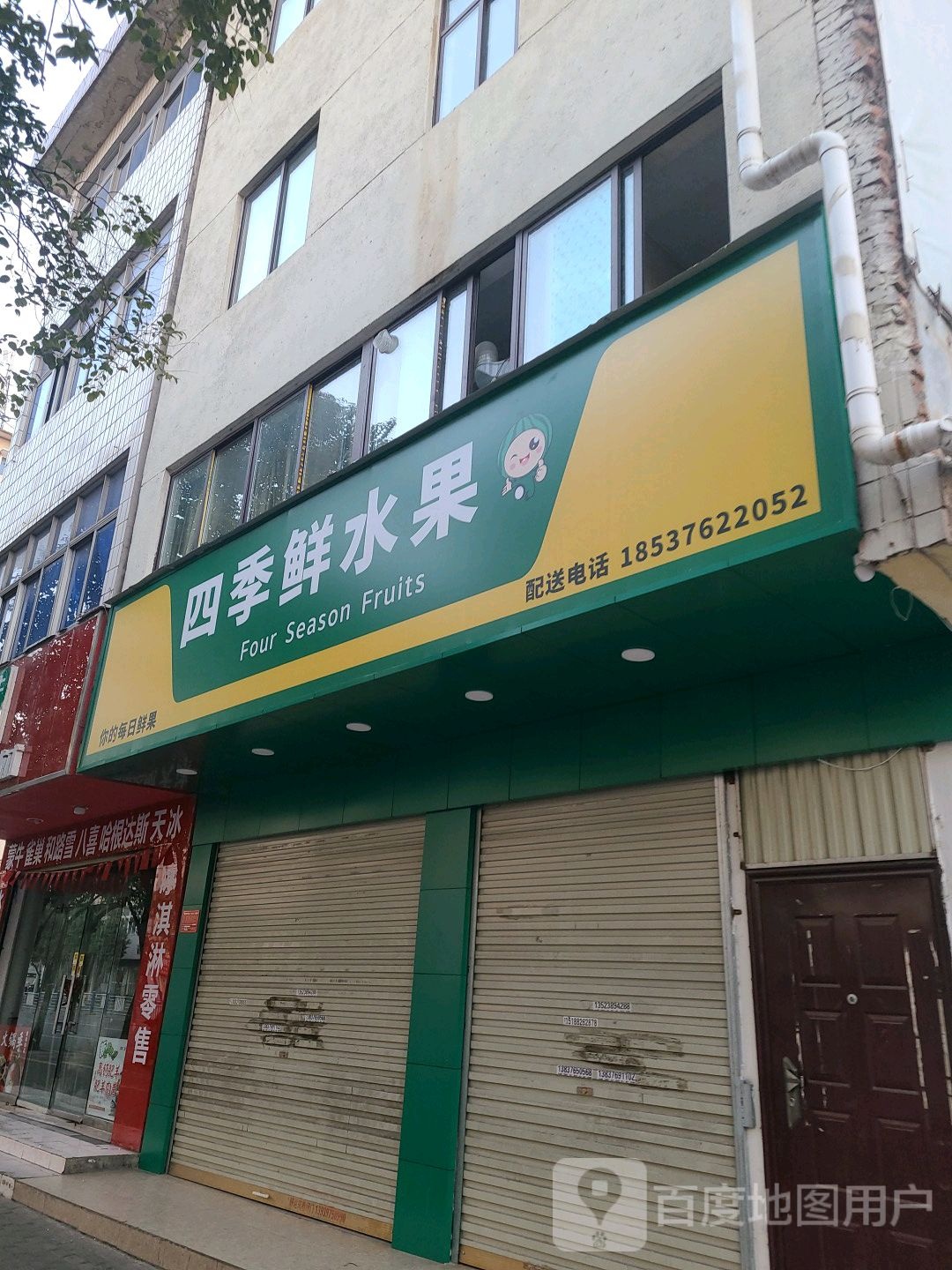 四季鲜水果(民权街店)