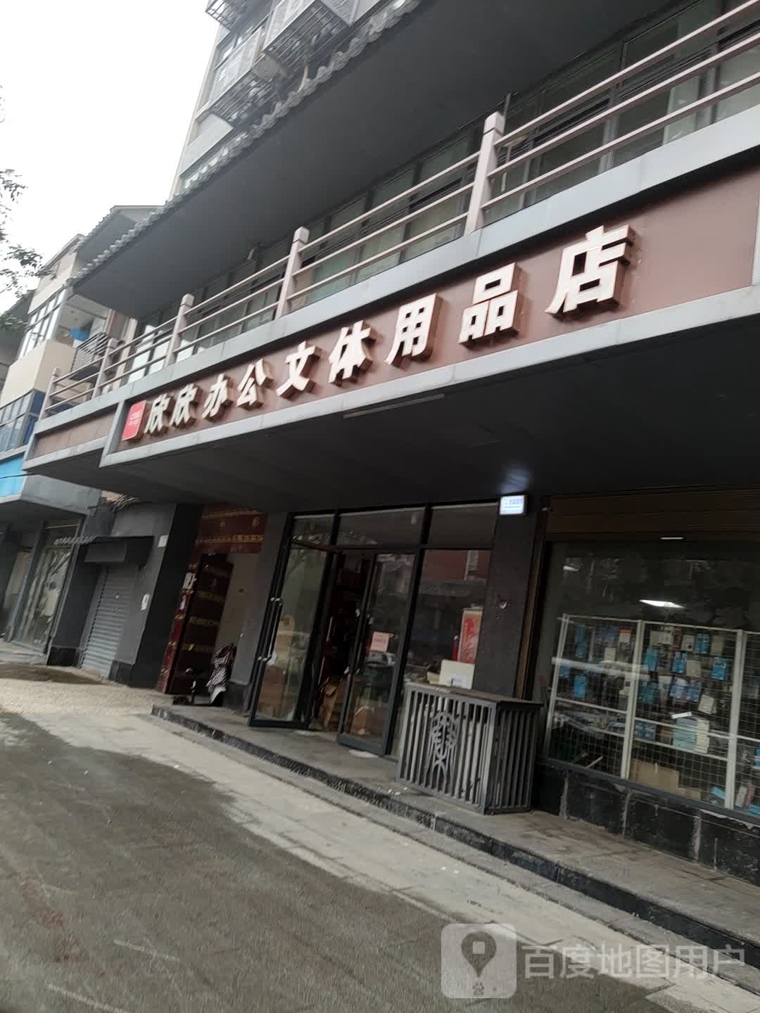 上蔡县欣欣办公文体用品店