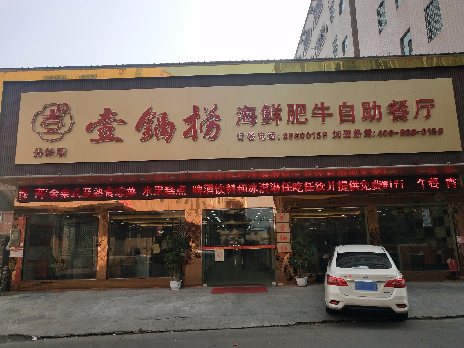 壹锅捞海鲜肥牛自助餐厅(丹灶店)