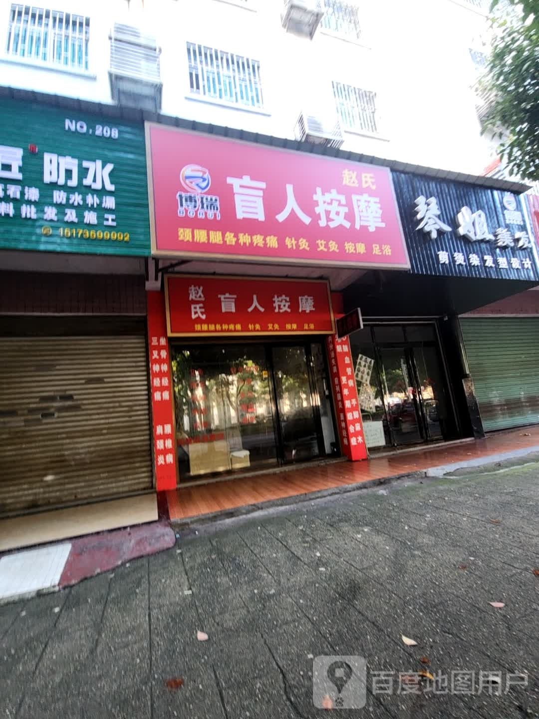赵氏盲人按摩