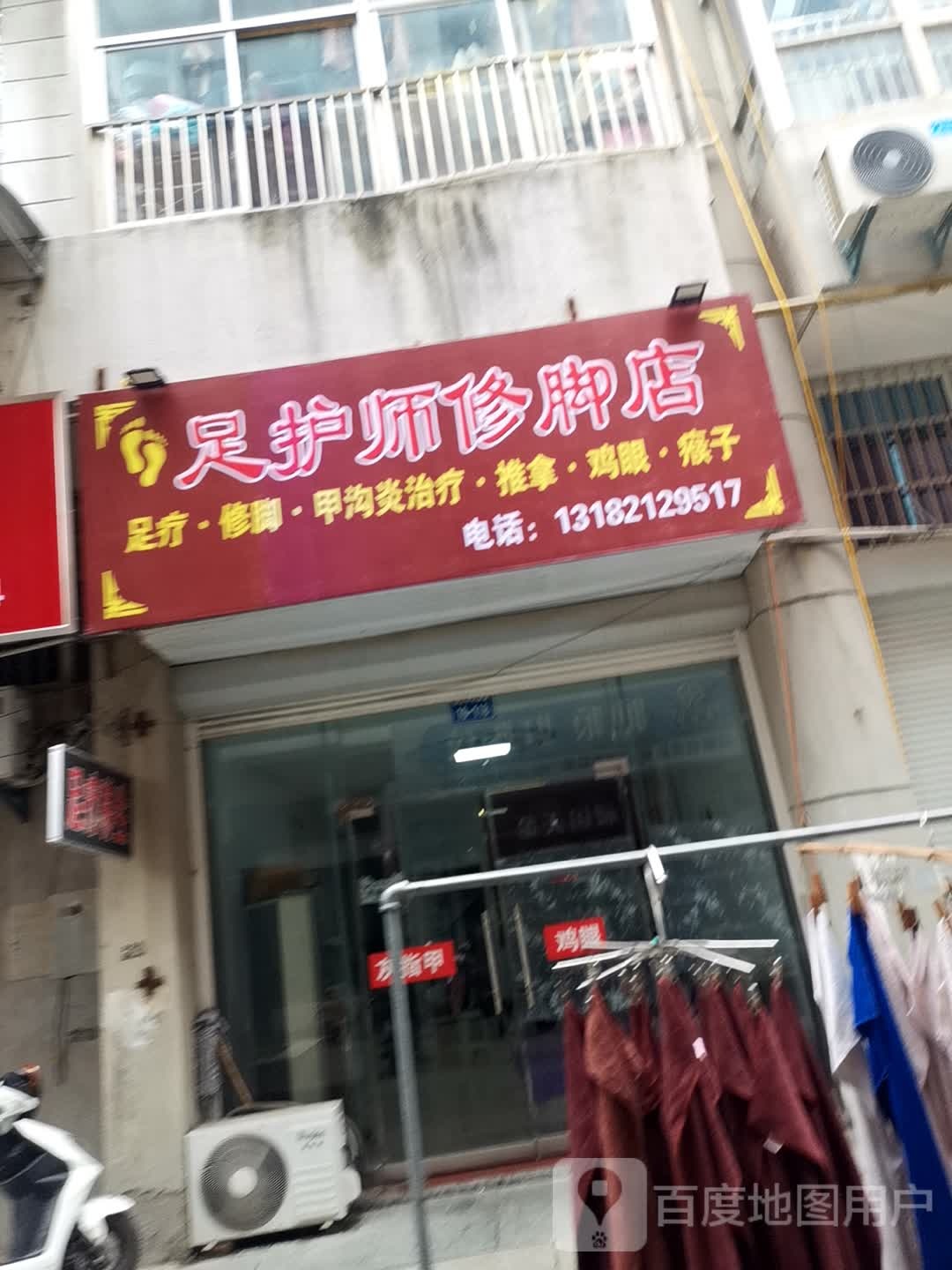 足护师修脚店