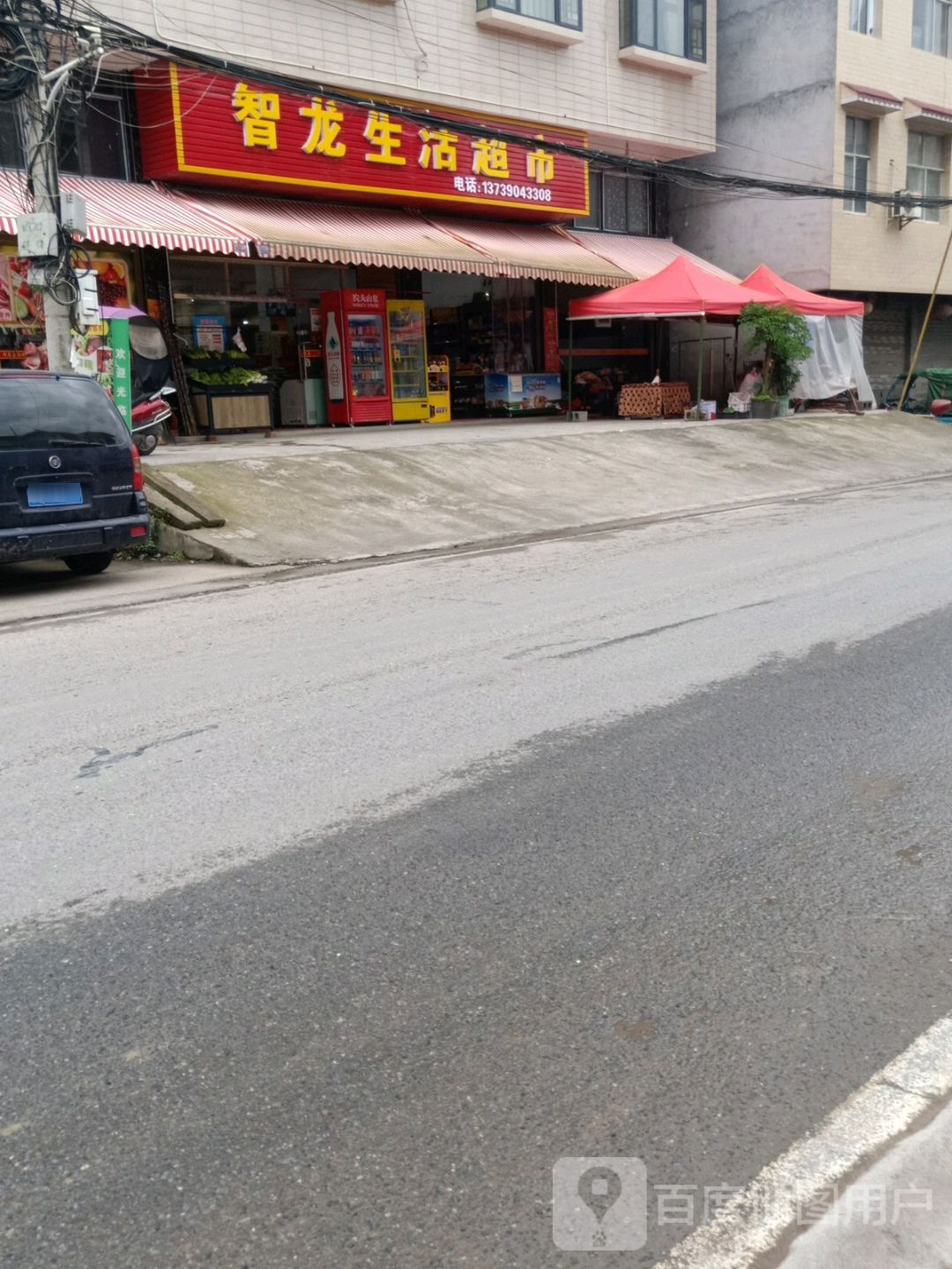 智龙生活超市