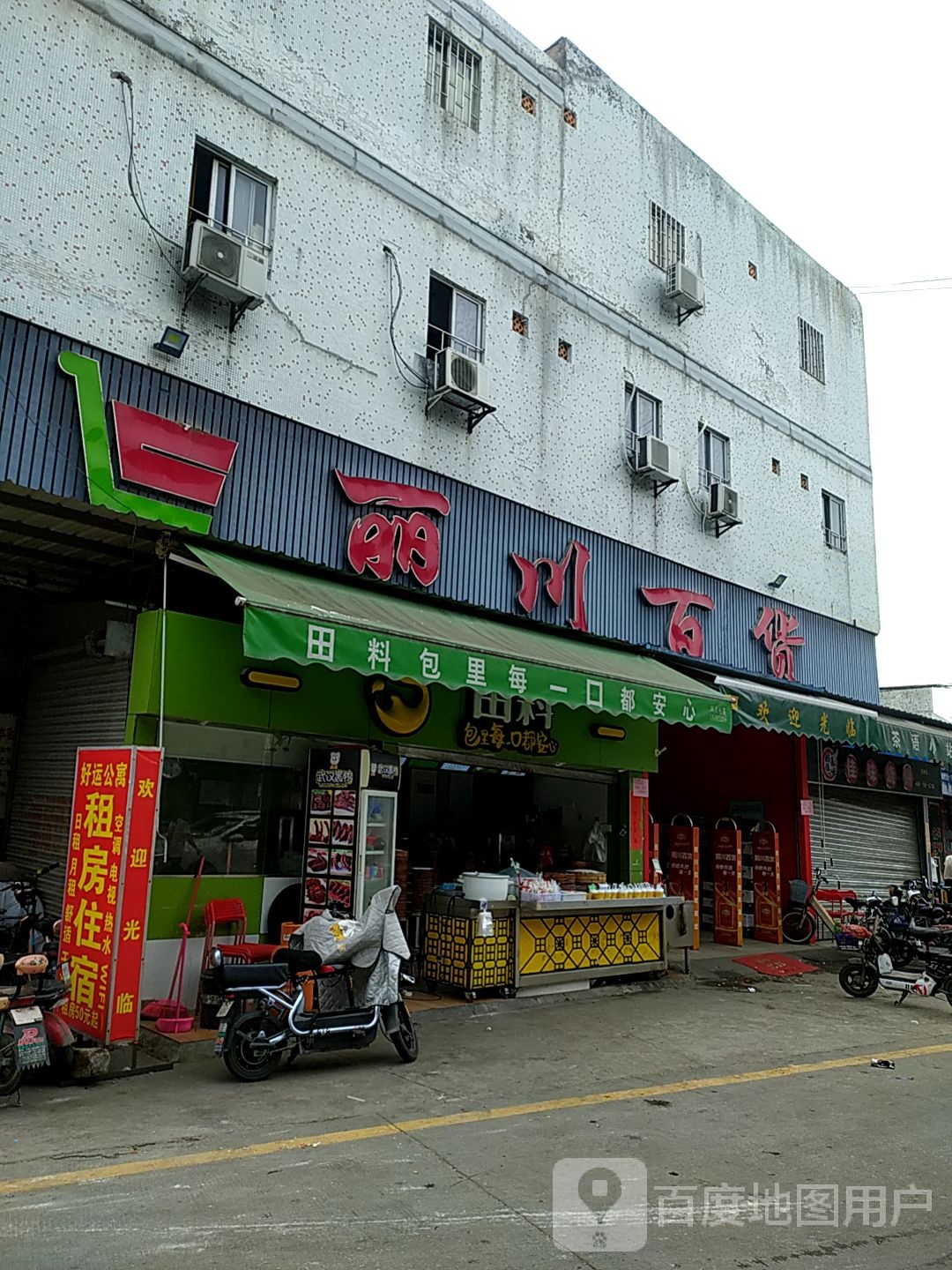 丽川百货(石洲综合批发零售市场店)