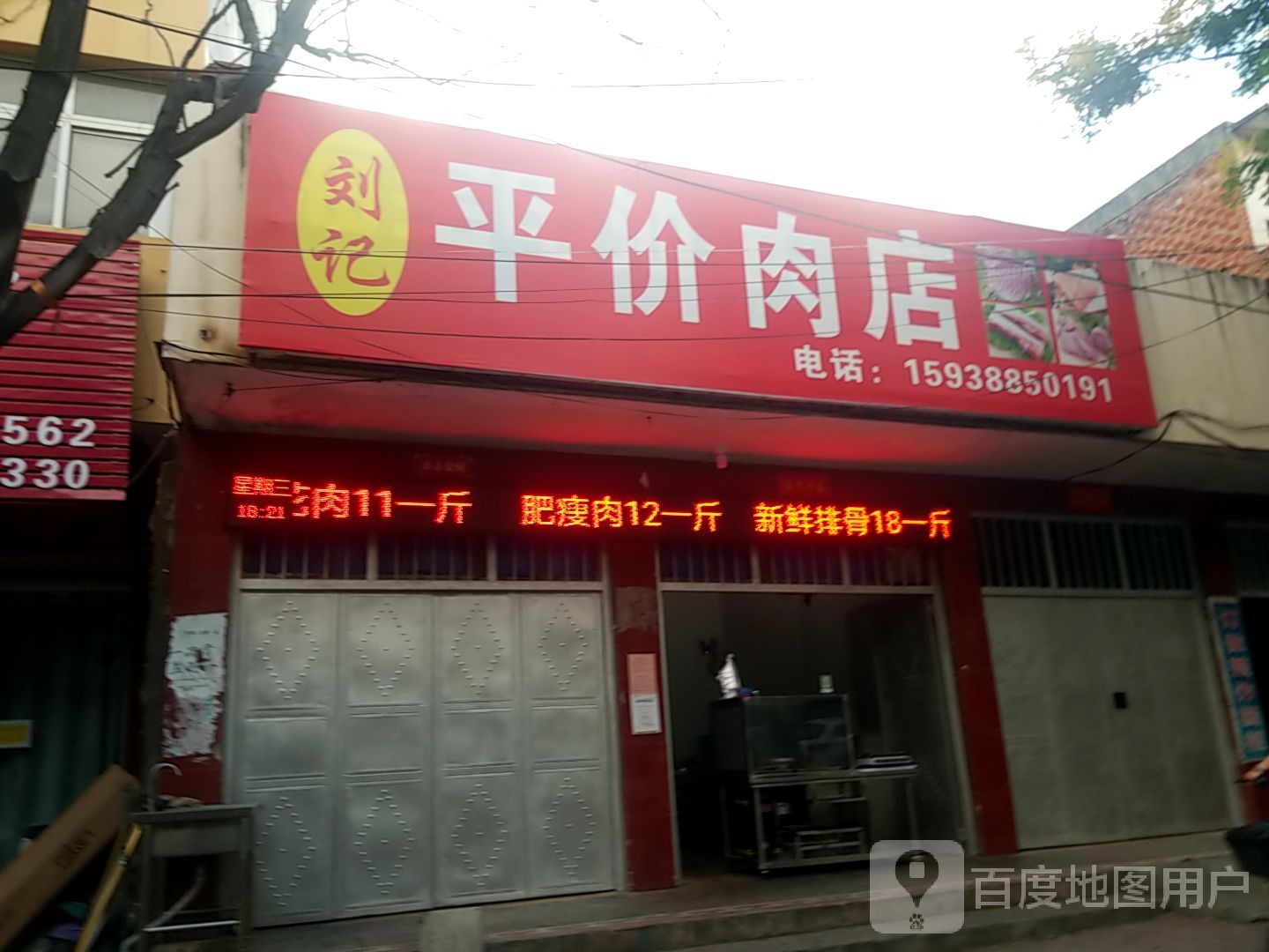 镇平县刘记平价肉店