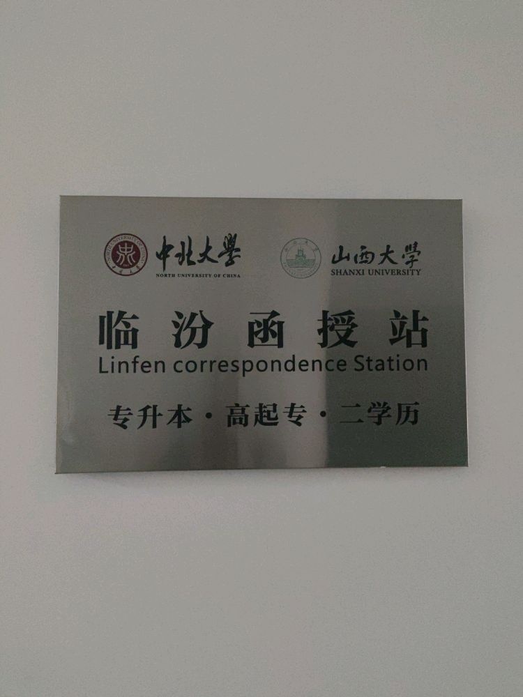 临汾函授学历报名处