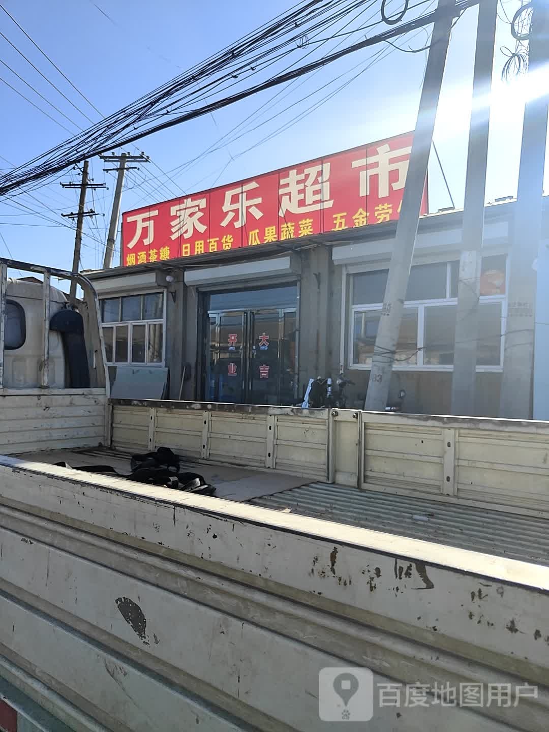 万家乐超市(贾高道店)