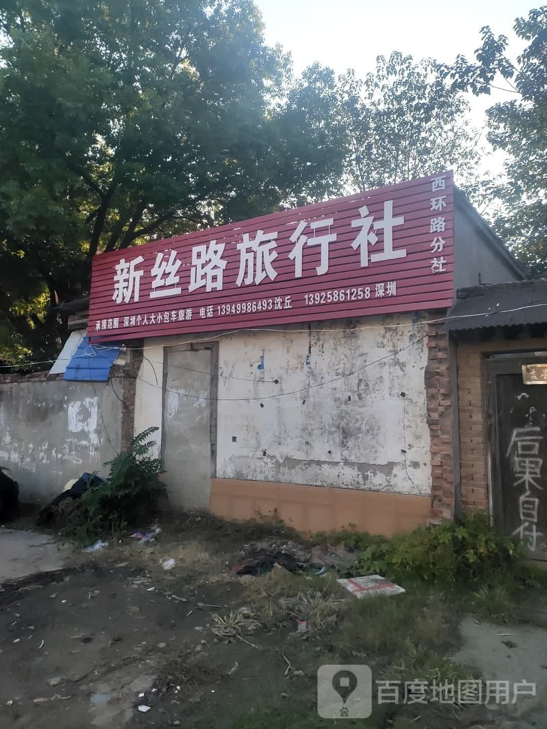 沈丘县槐店回族镇新丝路旅行社(西环路分社)