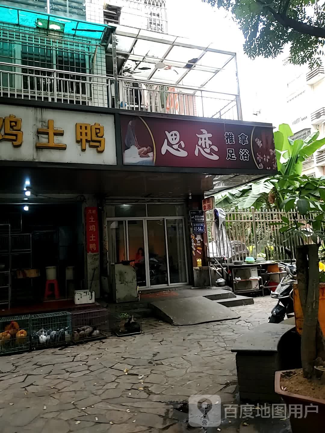 思恋推拿足浴