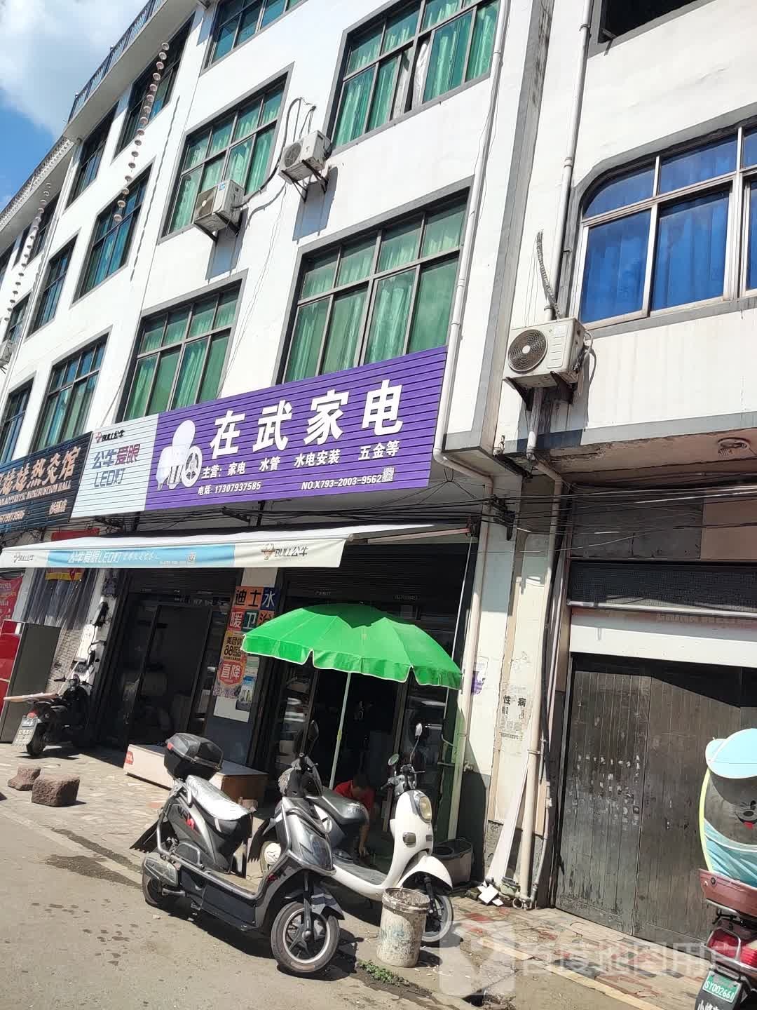 在武家店