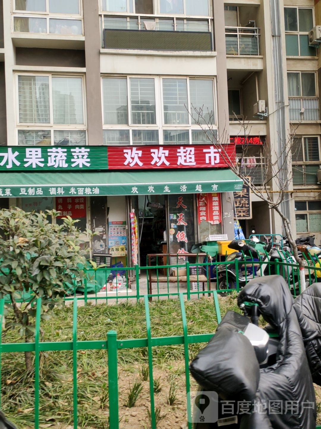 欢欢超市(石化路店)