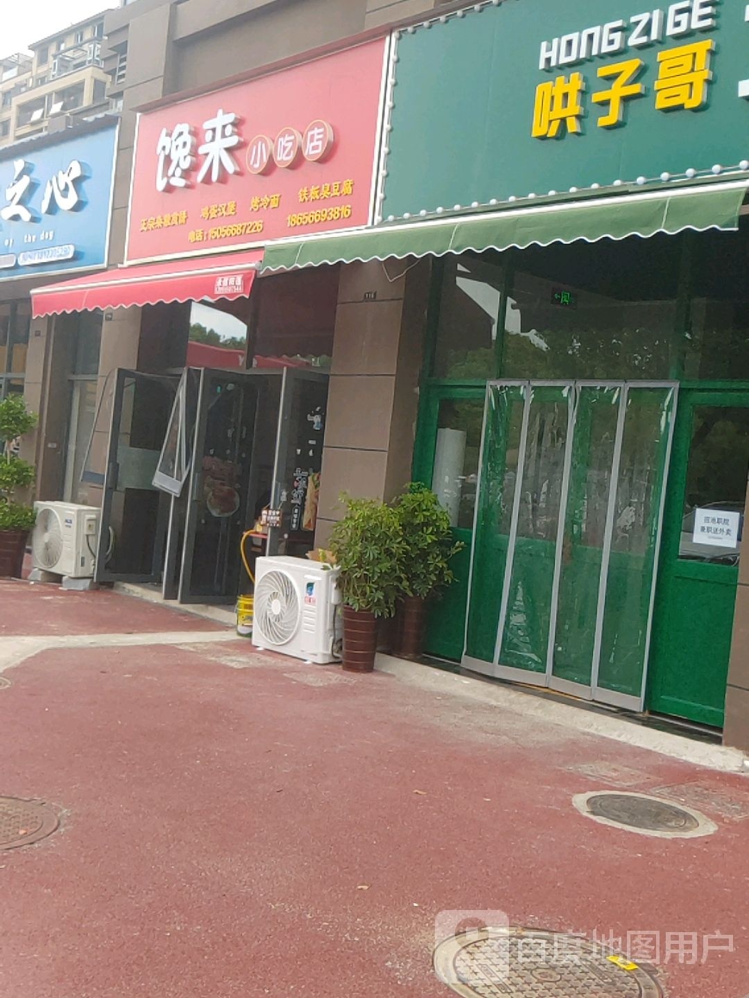 馋来小吃店