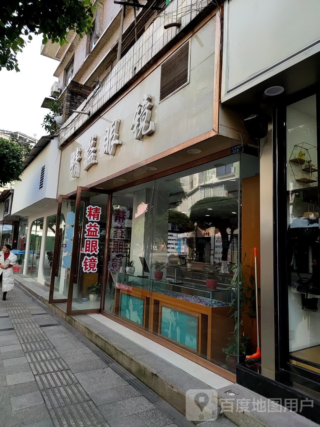 精益眼镜(安宁路一段店)