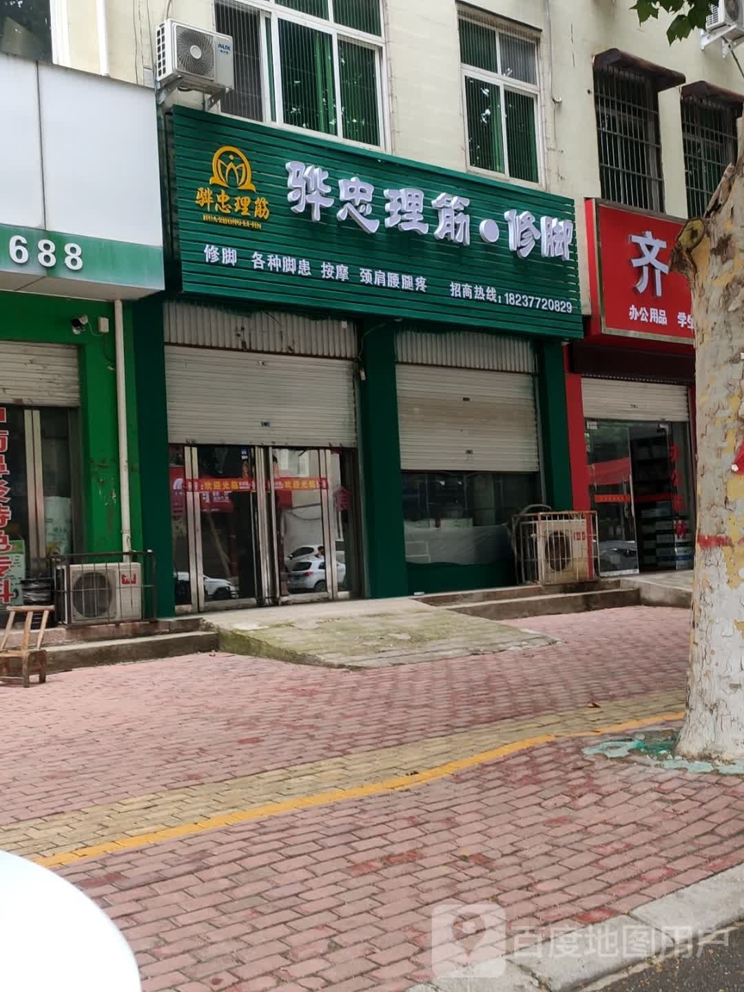 骅忠理筋·脚修