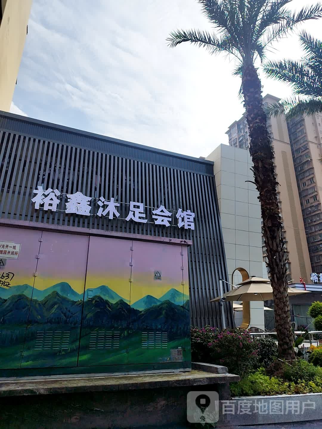 裕鑫k歌沐足·电音派对(嘉州玫瑰花园店)