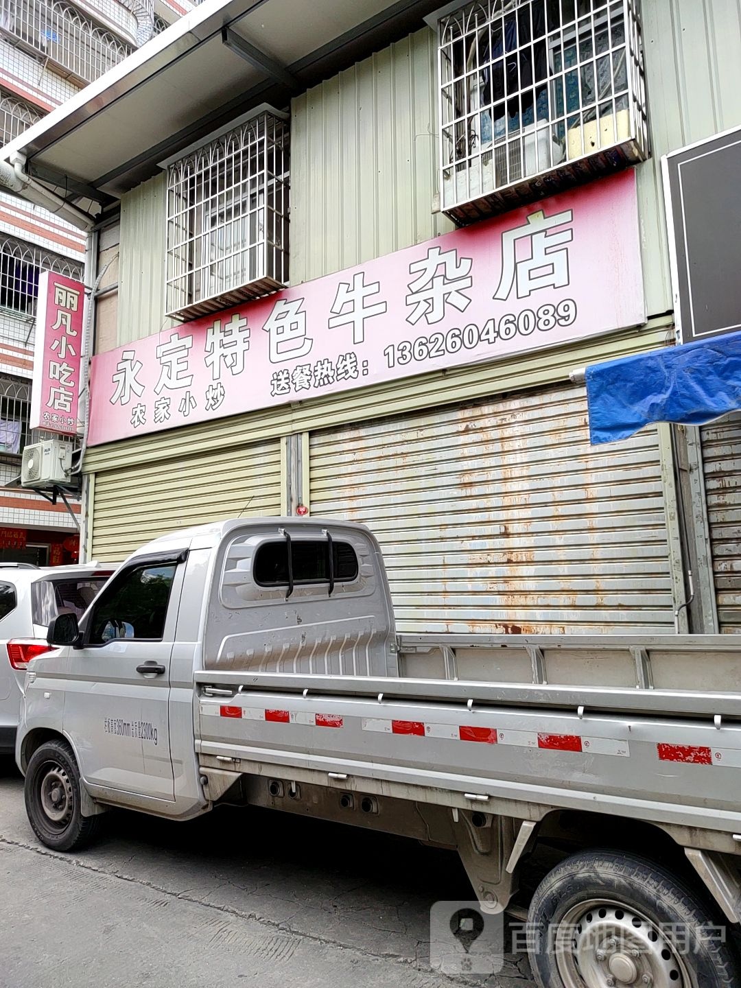 丽凡小吃店
