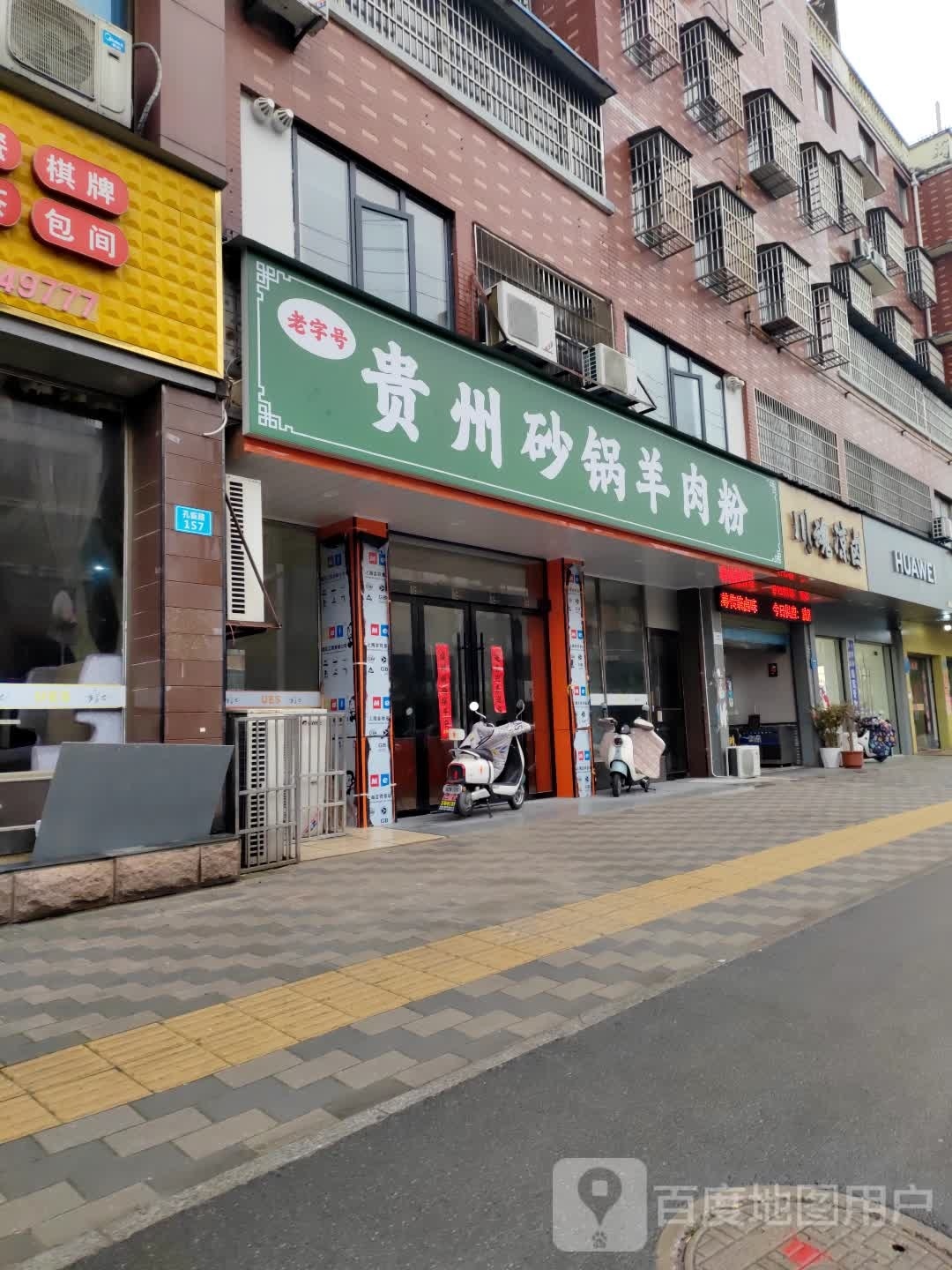 贵州砂锅羊肉粉