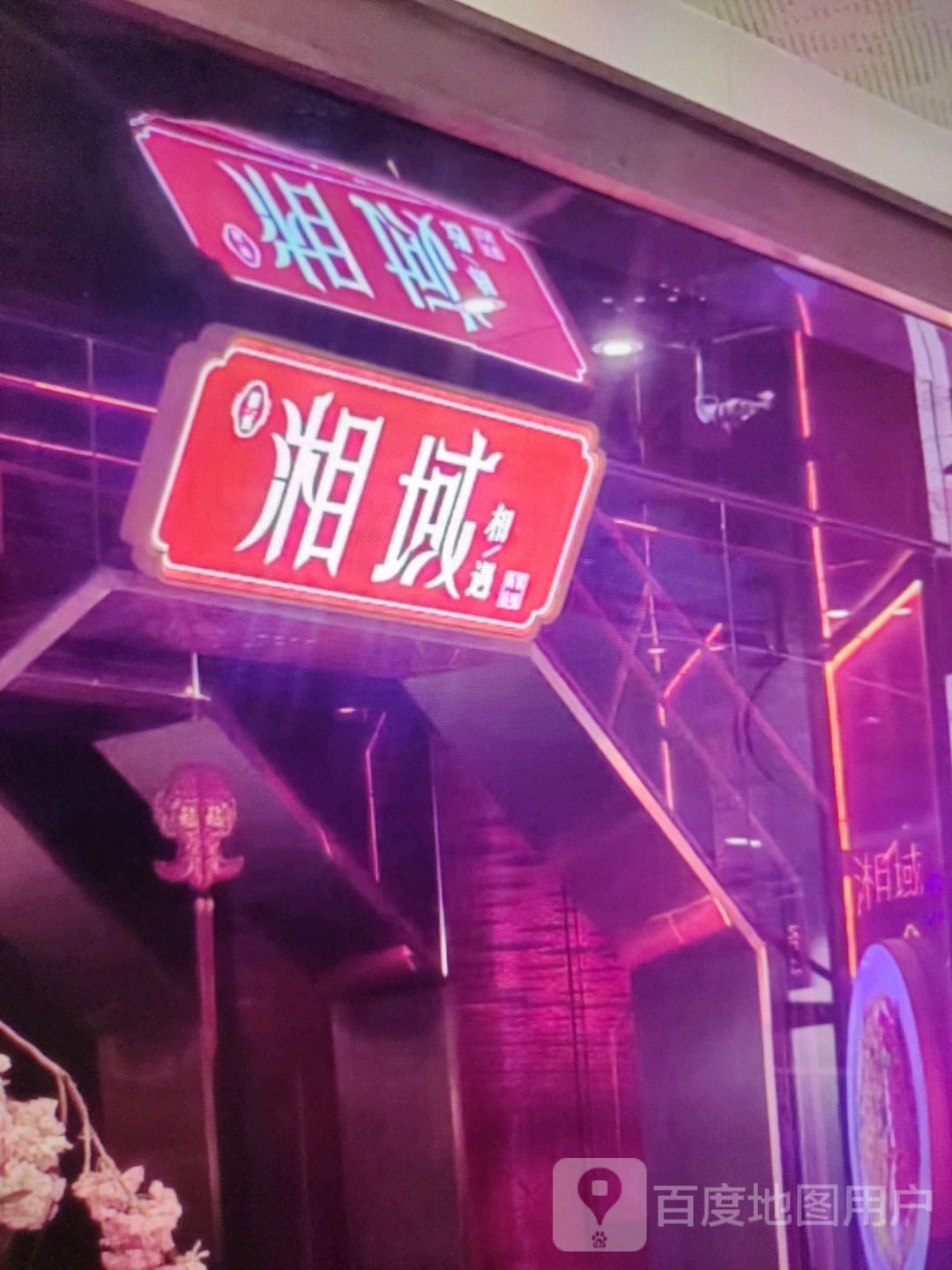 湘域