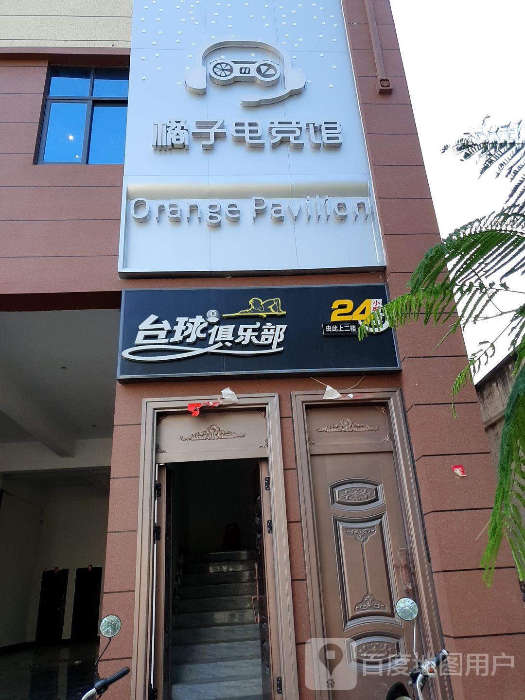 史蒂文台球俱乐部