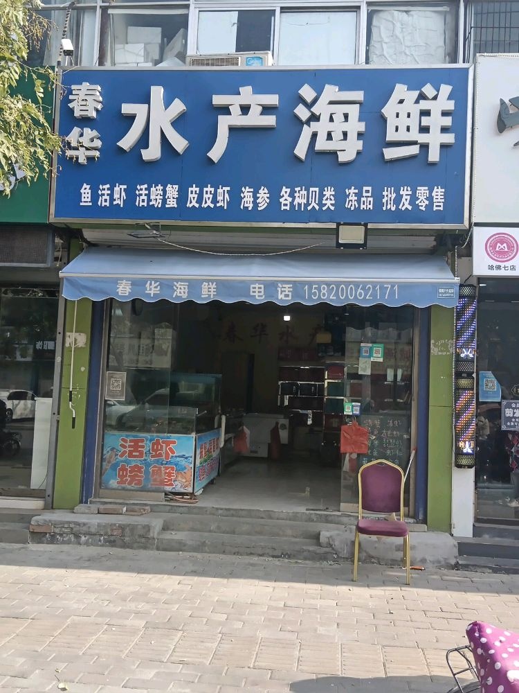 春华水暖海鲜