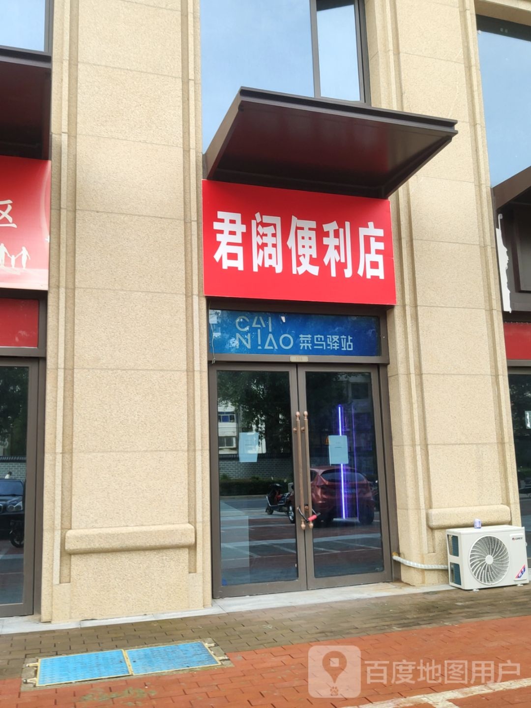 君阔便利店