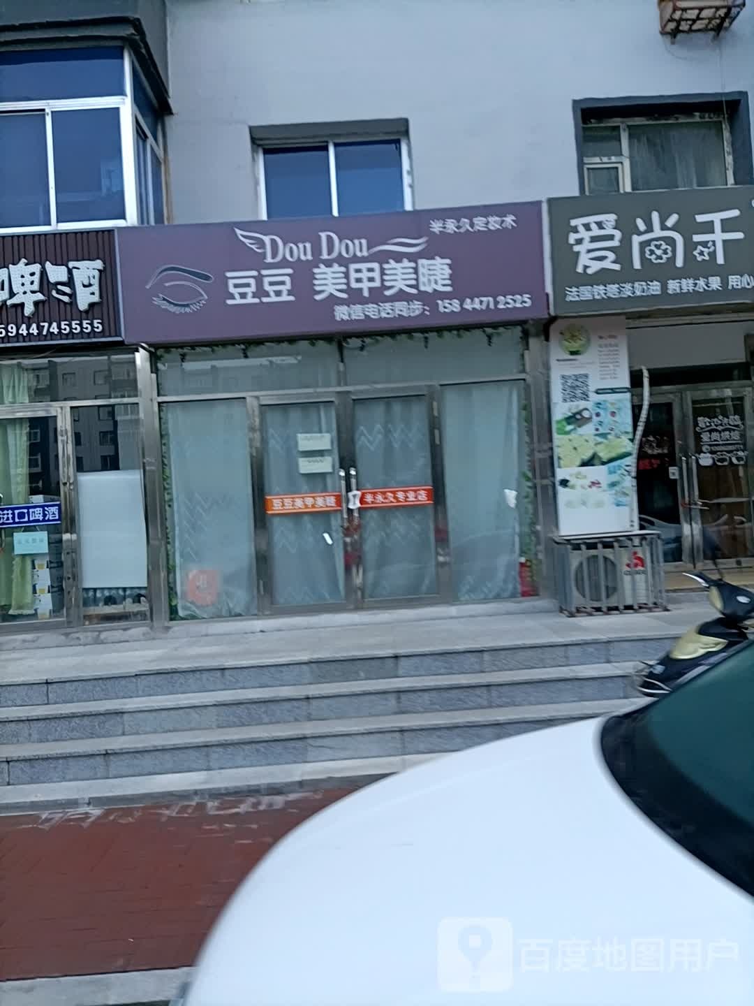 都豆美甲美睫