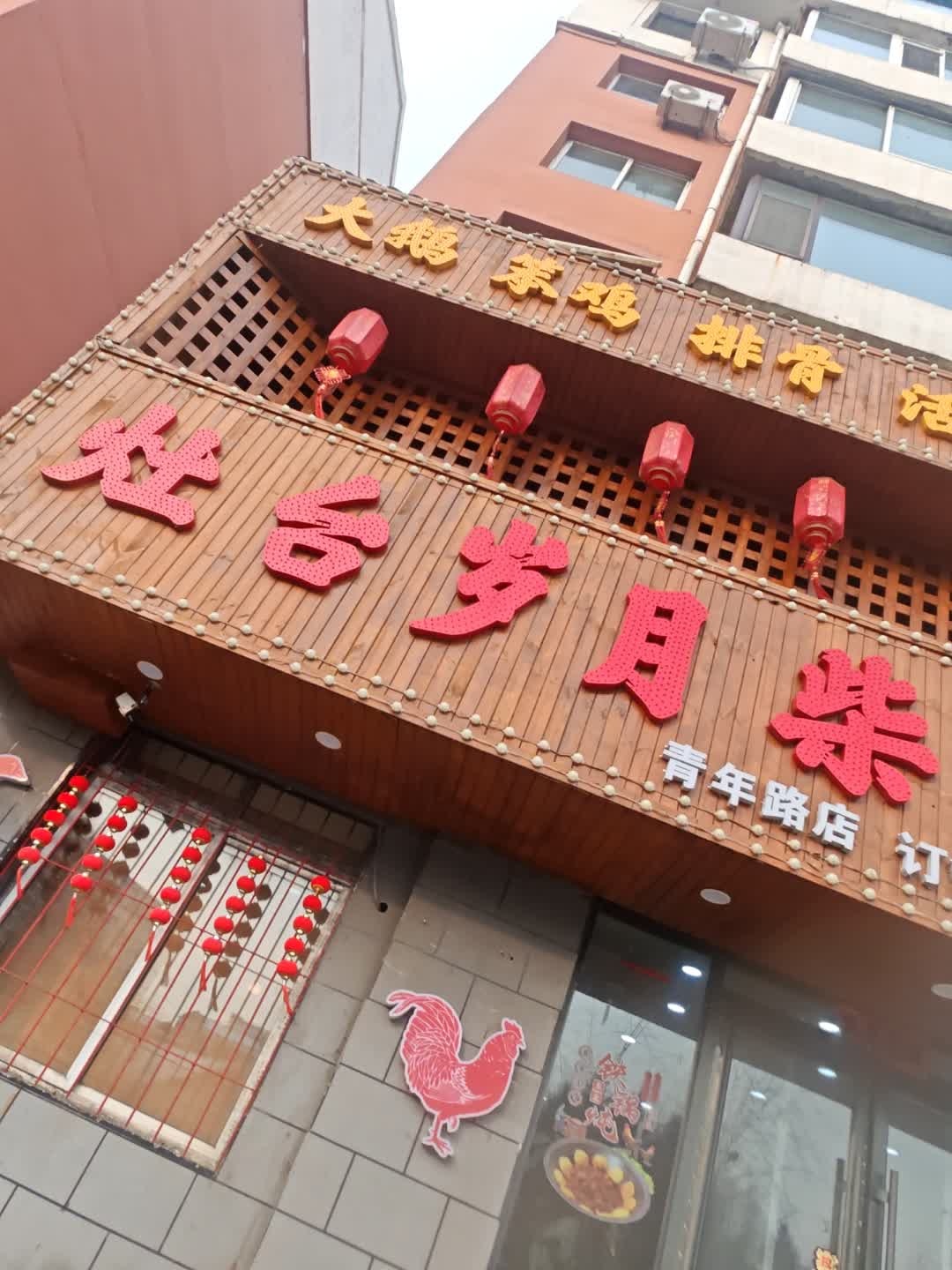 灶台岁月·柴火铁锅炖(青年路店)