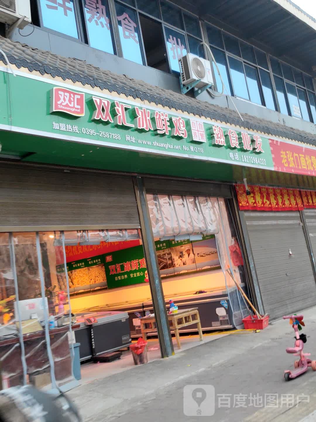 平舆县双汇冰鲜鸡熟食批发(振兴路店)