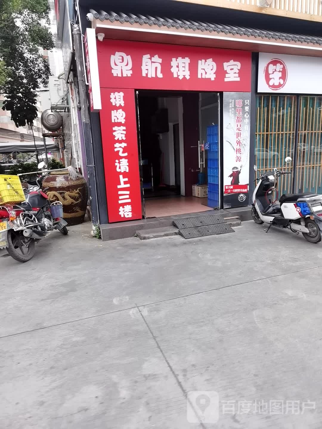 鼎杭棋牌室