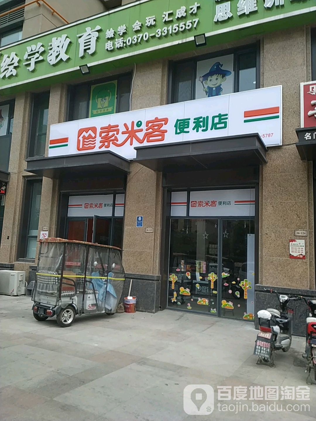 索米克便利店(书院路店)