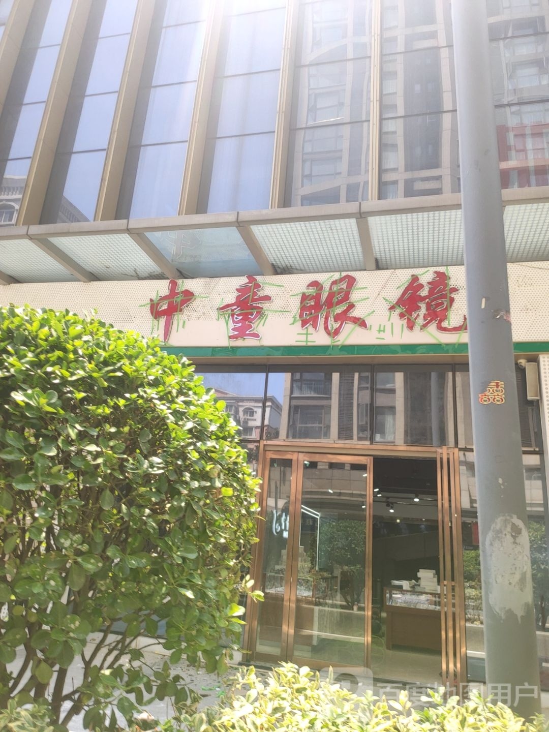 中童眼镜(凯诺新都汇商业中心店)