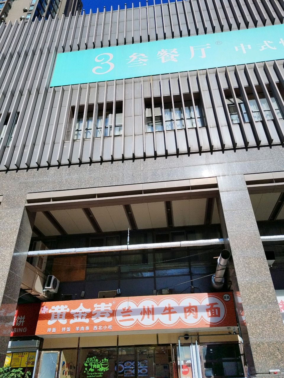 清真黄金麦兰州牛肉面(中泰店)