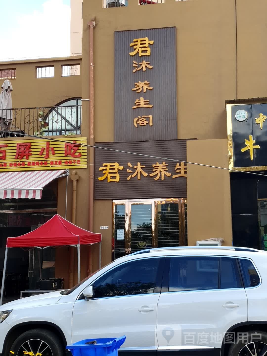 君沐养生阁