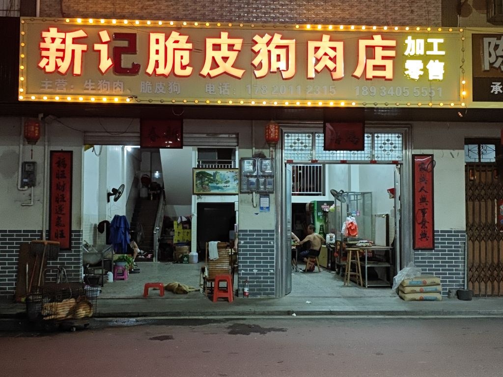 新记脆皮狗肉火锅店