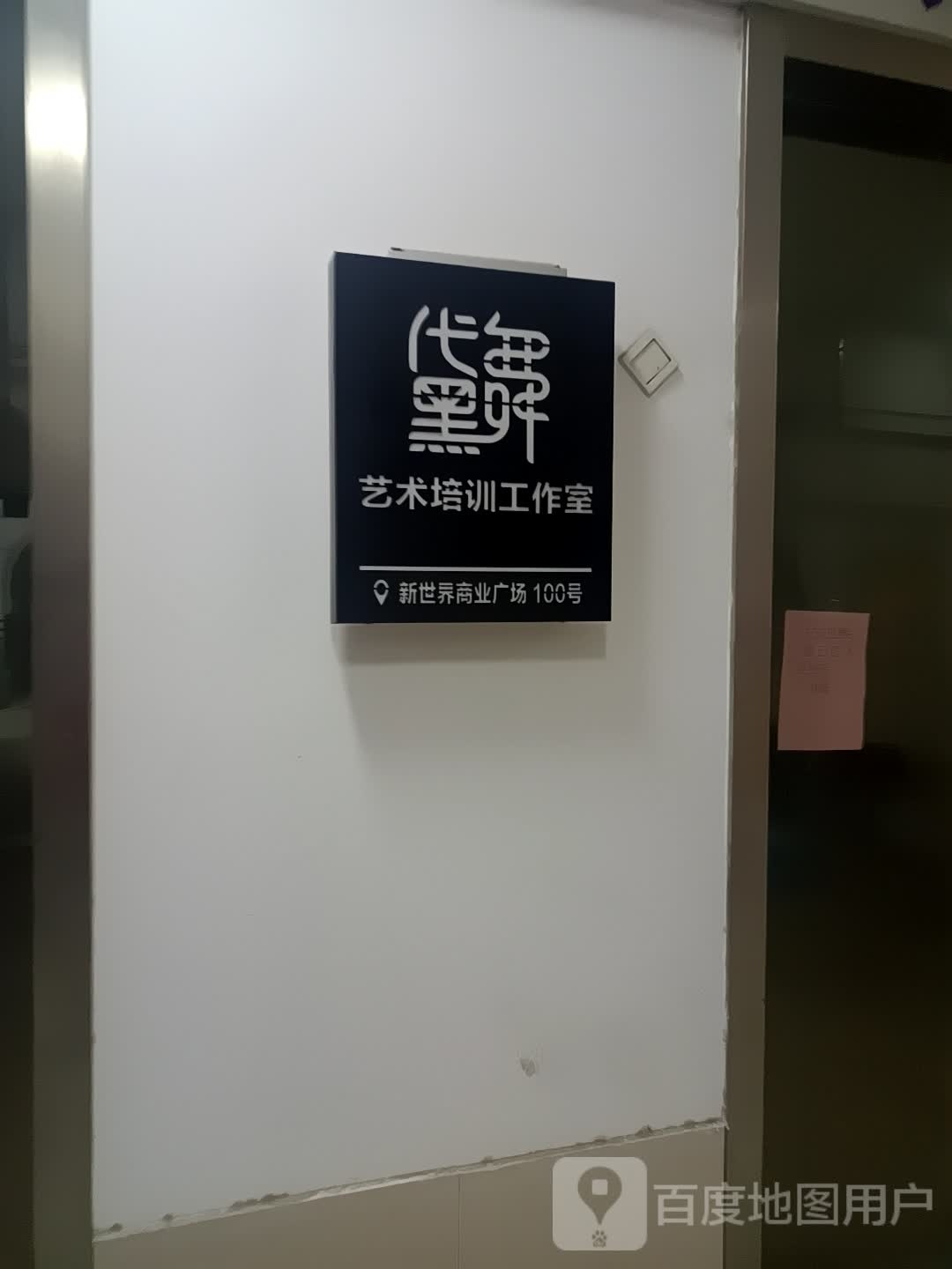 黛舞艺术培训好工室(新世界商业广场店)