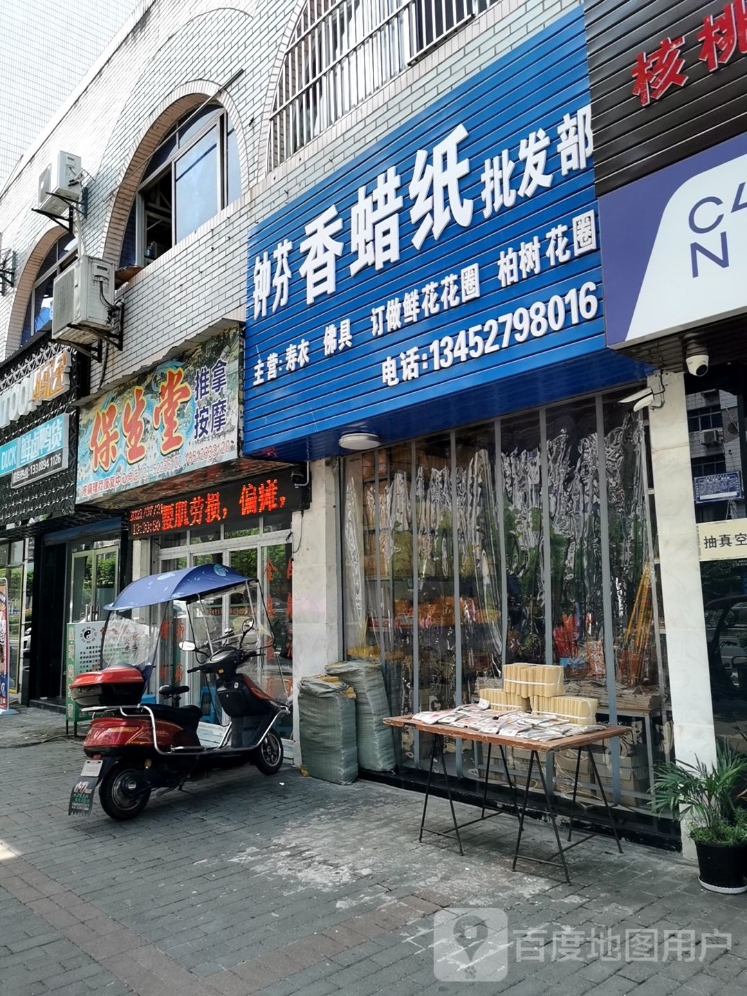 保生堂推拿按摩
