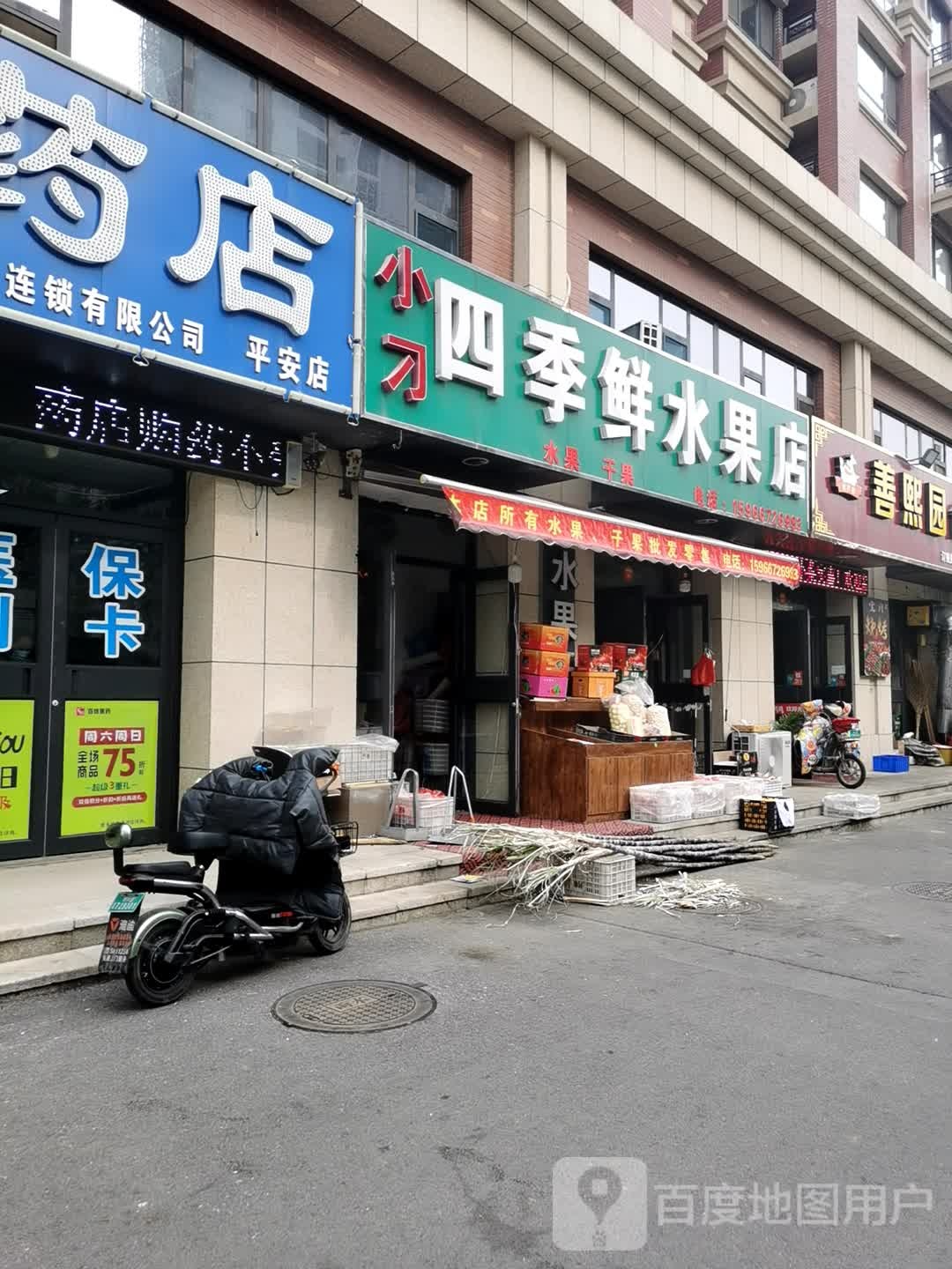 四季鲜水果店(新华前街店)
