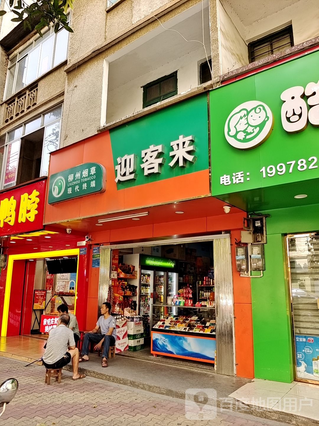 迎客来(瑞龙路店)