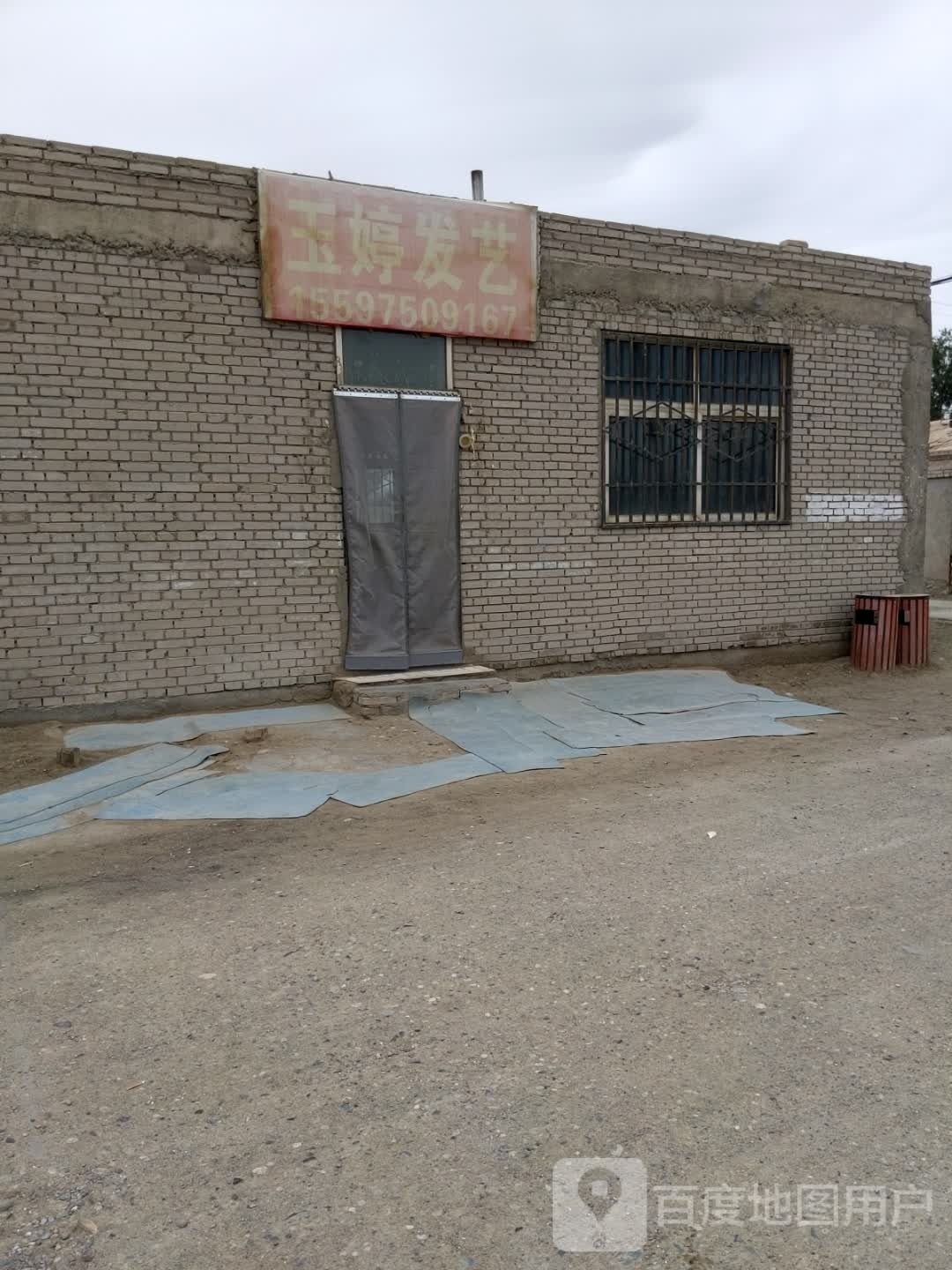 玉婷发艺