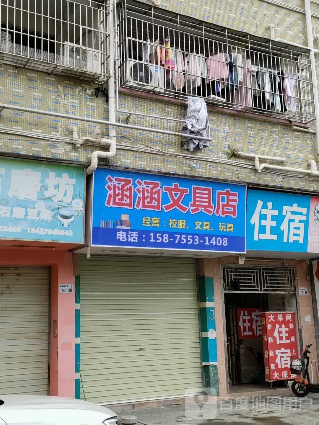 涵涵文具店