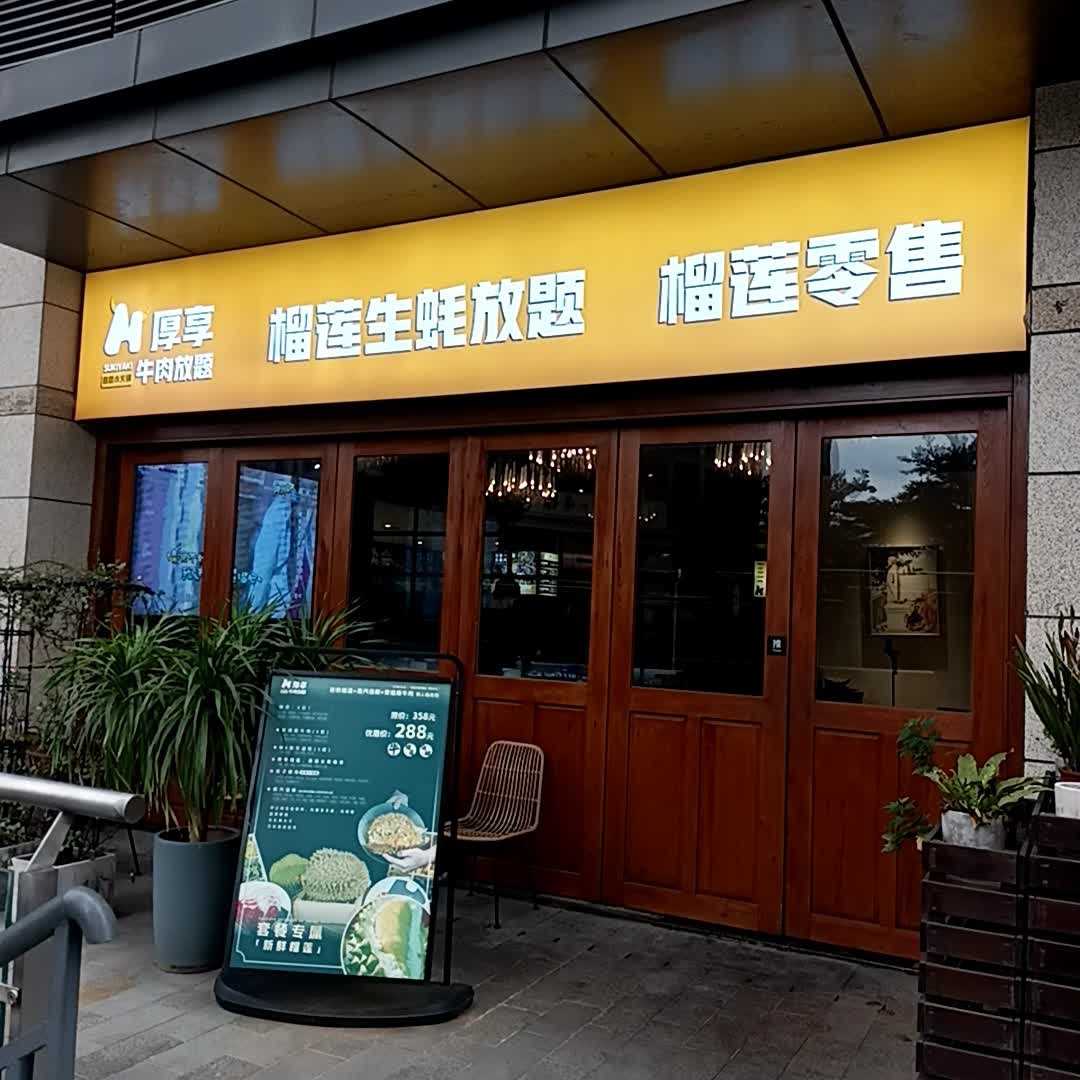 厚享牛肉研究所