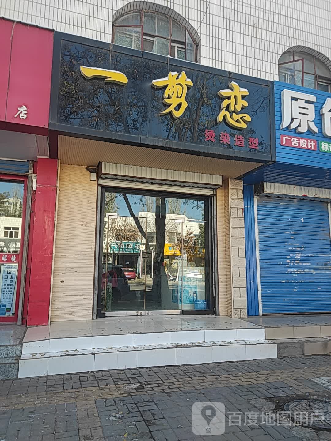 一剪恋烫烫造型