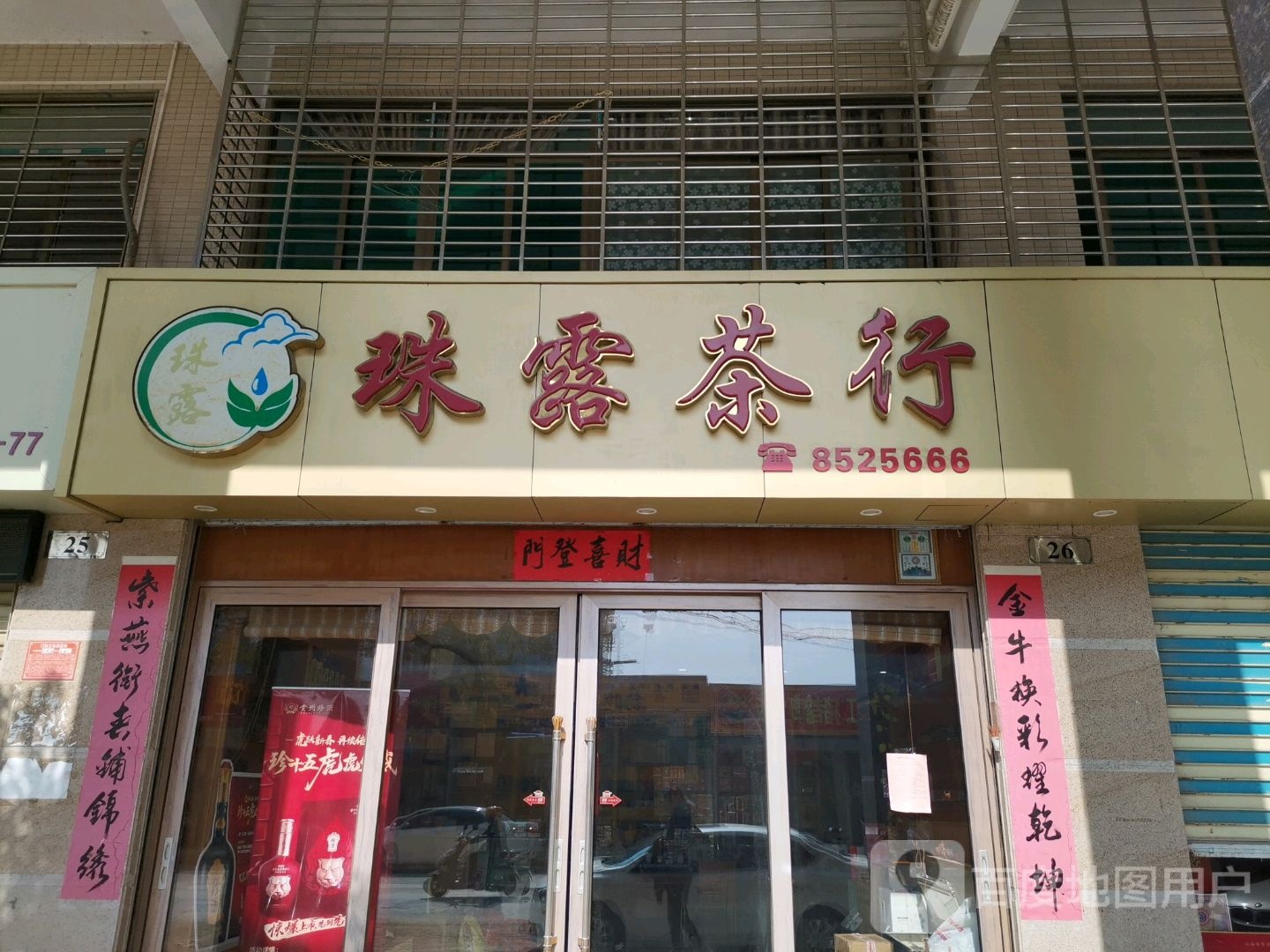 珠露茶行