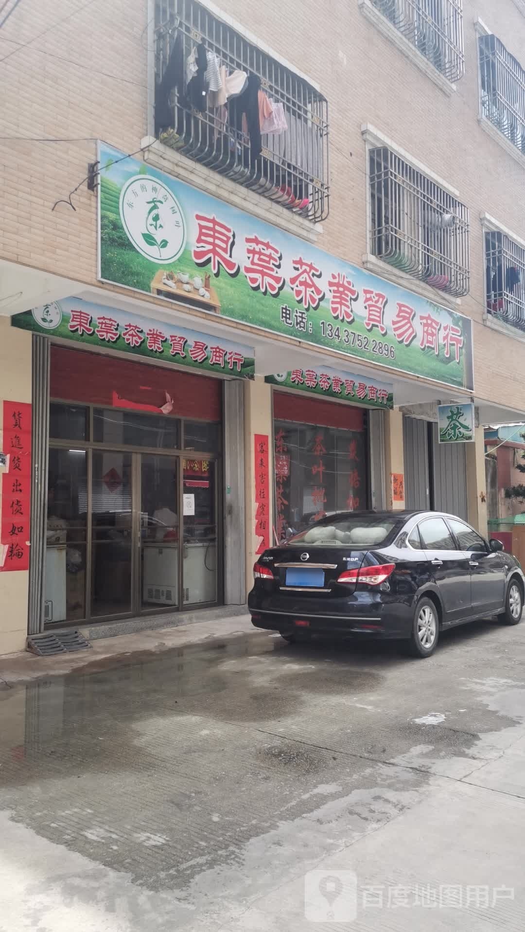 东叶茶业贸易商行