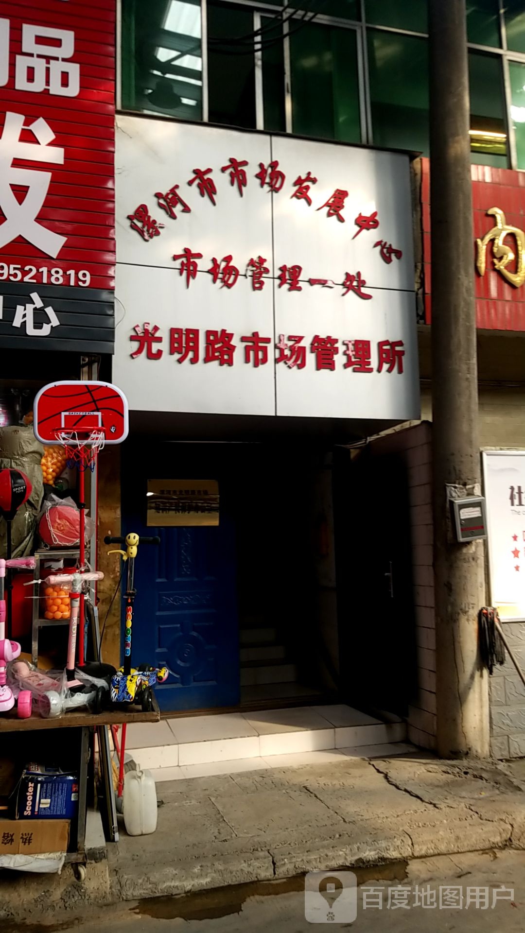 漯河市市场发展中心市场管理一处光明路市场管理所