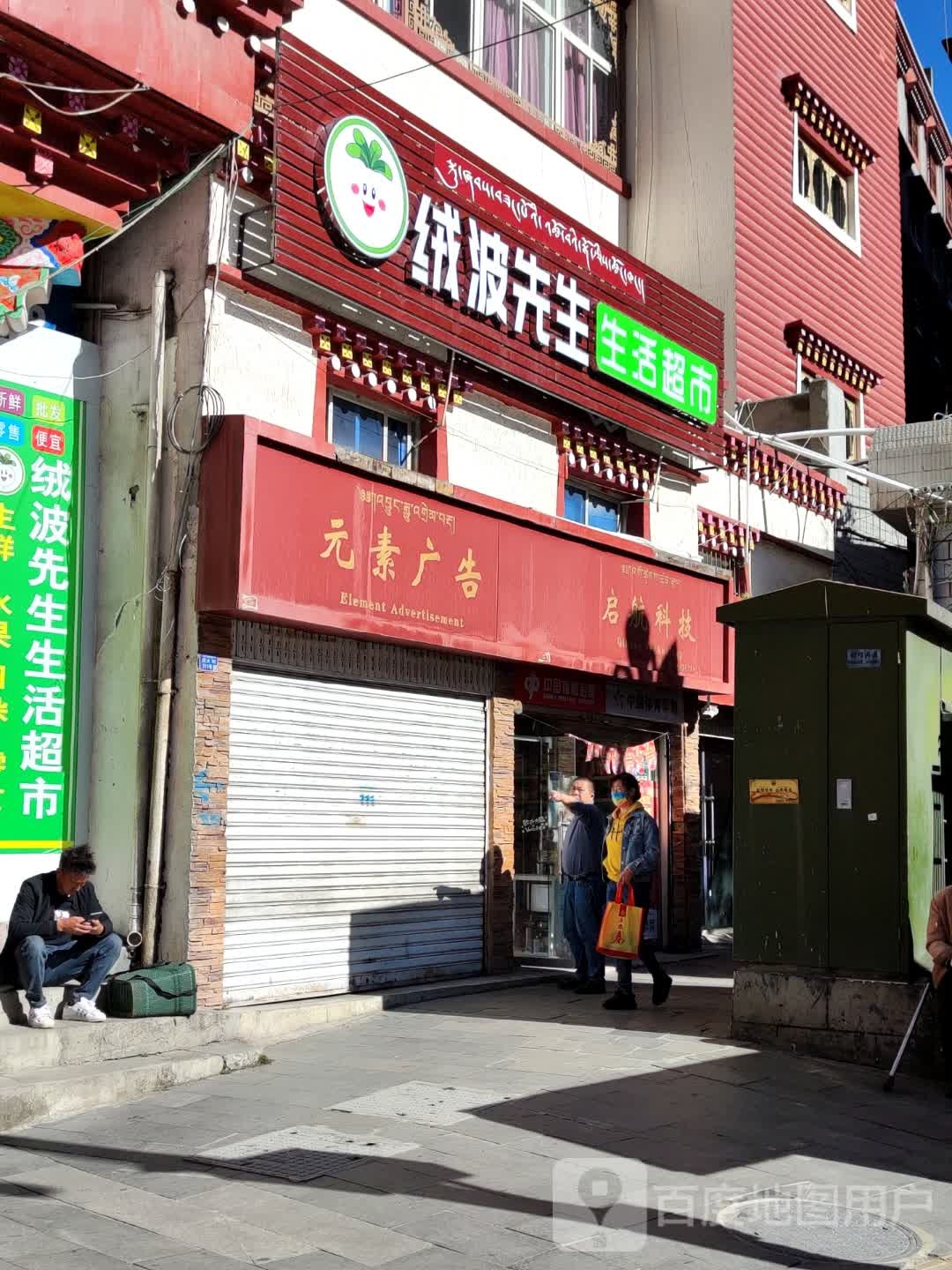 绒波先生生活潮湿
