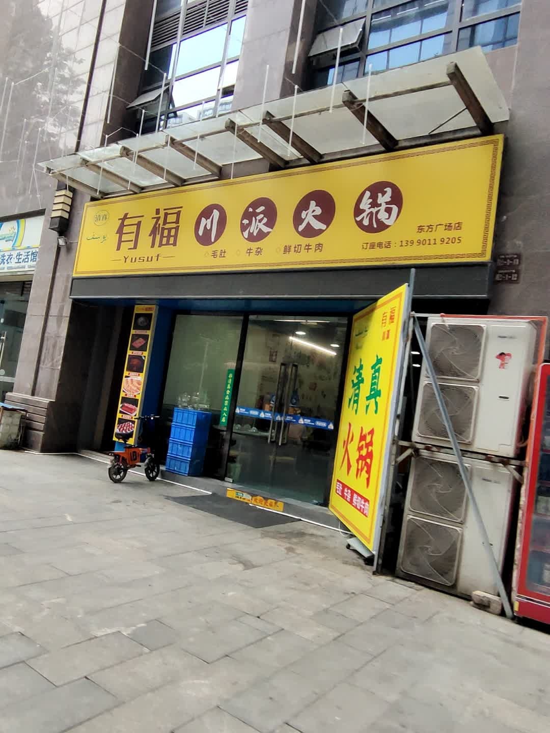 清真有福川派火锅(富临东方广场店)