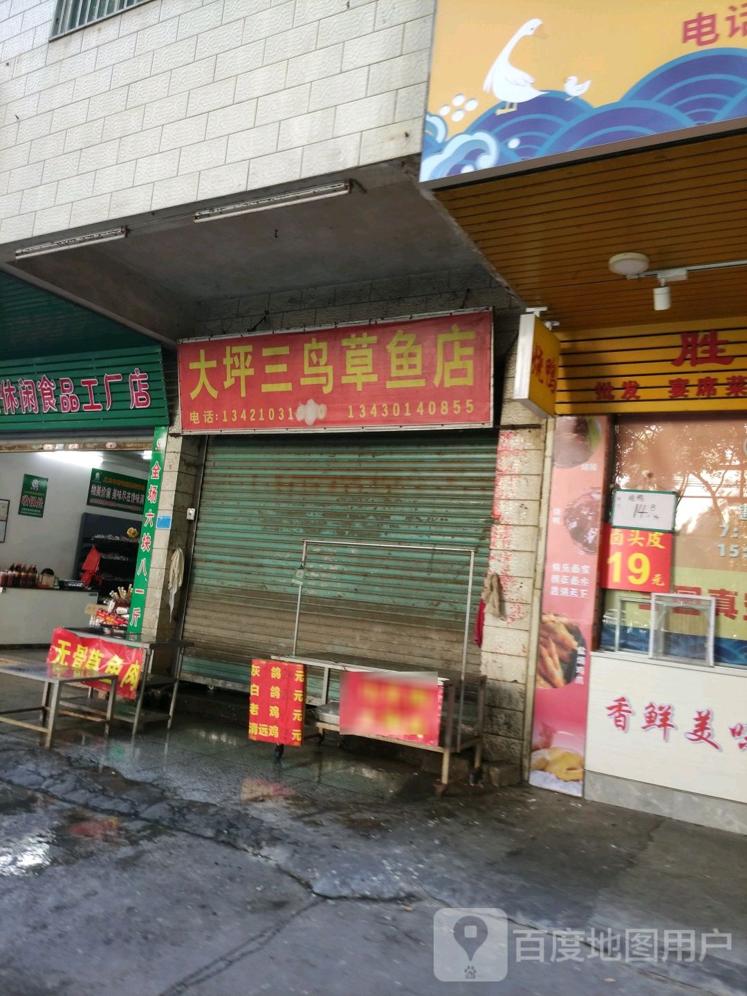 大坪三鸟草鱼店