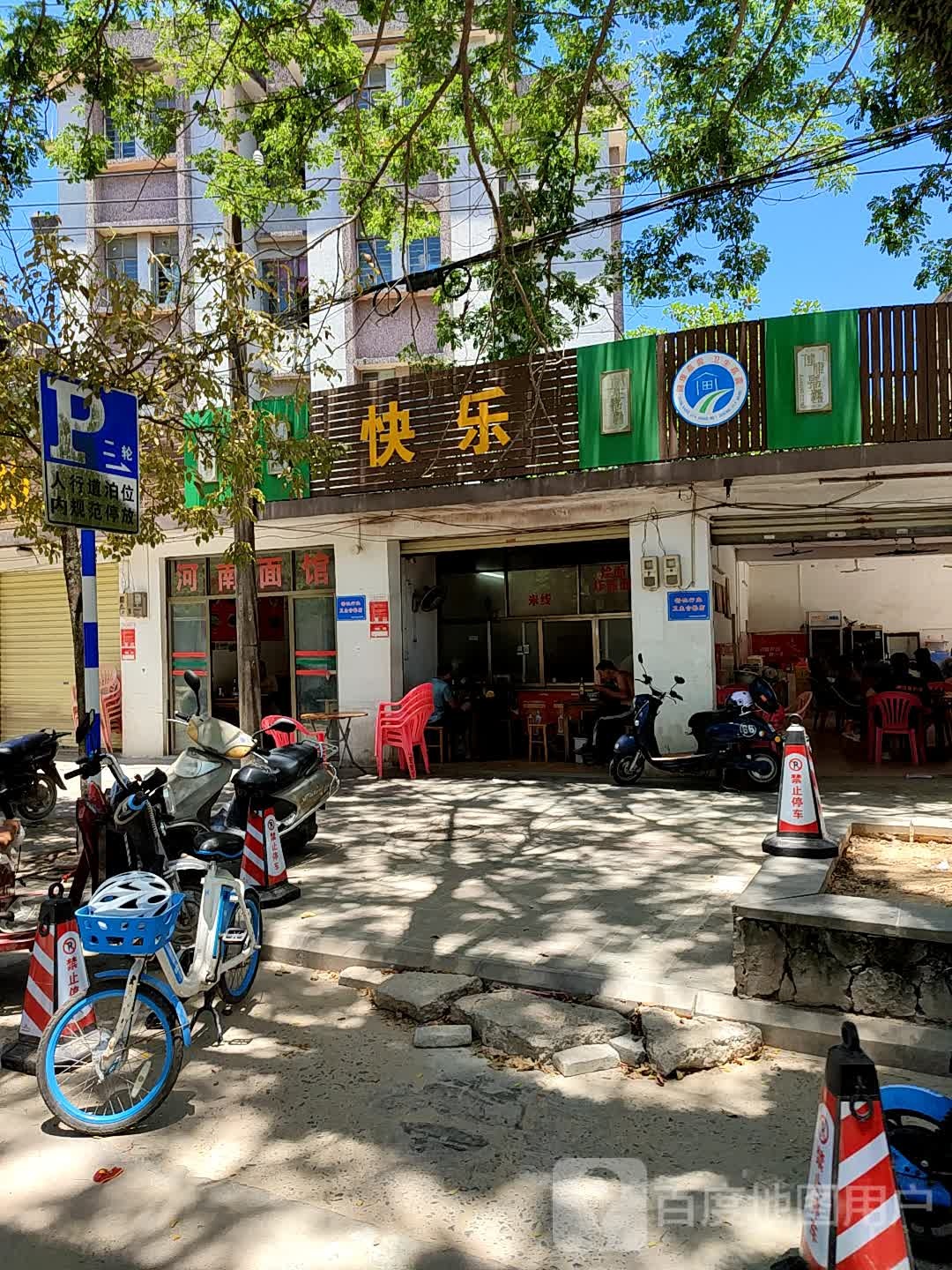 快乐