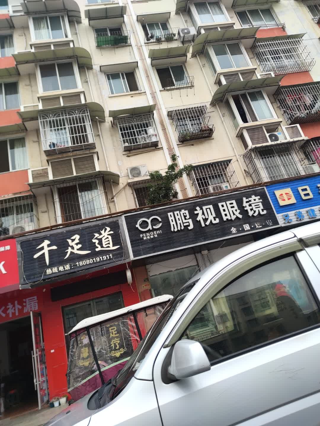 千足道(旌南名居店)