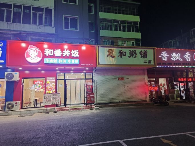 吉林市和番丼饭人民医院店